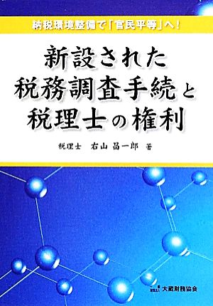 新設された税務調査手続と税理士の権利 納税環境整備で「官民平等」へ！