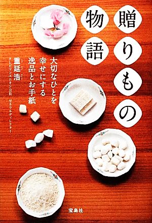 贈りもの物語 大切なひとを幸せにする逸品とお手紙