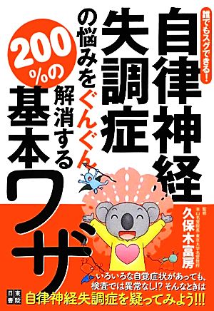 自律神経失調症の悩みをぐんぐん解消する200%の基本ワザ 誰でもスグできる！