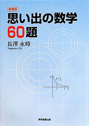 思い出の数学60題