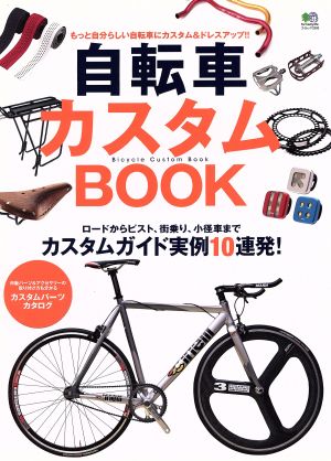 自転車カスタムBOOK エイムック