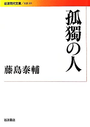 孤獨の人 岩波現代文庫 文芸201