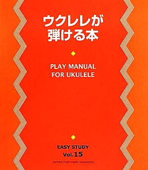 ウクレレが弾ける本 EASY STUDYVol.15