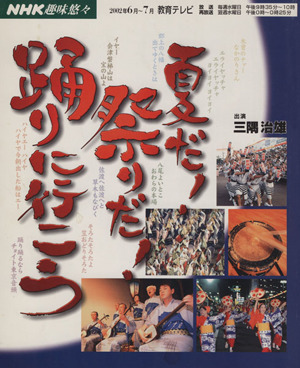 趣味悠々 夏だ！祭りだ！踊りに行こう(2002年6月・7月) NHK趣味悠々