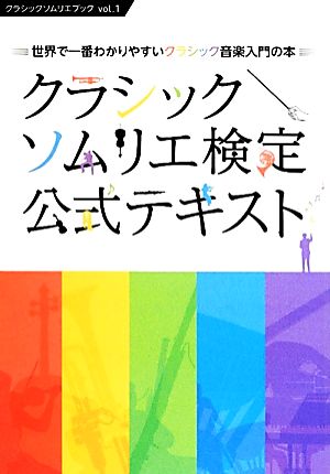 クラシックソムリエ検定公式テキスト 世界で一番わかりやすいクラシック音楽入門の本 クラシックソムリエブックvol.1