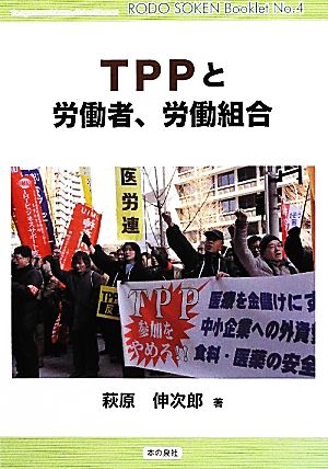 TPPと労働者、労働組合労働総研ブックレット4