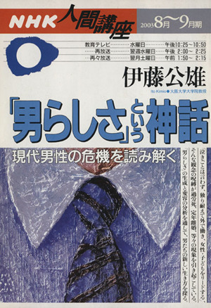 「男らしさ」という神話 現代男性の危機を読み解く NHK人間講座 2003年8月～9月期