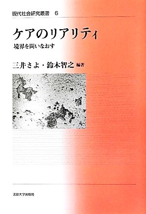 ケアのリアリティ 境界を問いなおす 現代社会研究叢書6