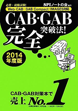 CAB・GAB完全突破法！(2014年度版)必勝・就職試験！Web-CAB・GAB Compact・IMAGES対応