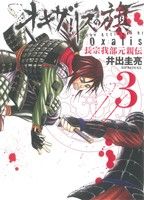 オキザリスの旗 長宗我部元親伝(3) ヤングジャンプC