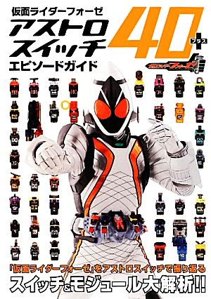 仮面ライダーフォーゼアストロスイッチ40+エピソードガイド