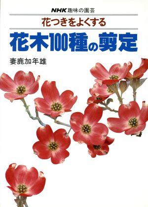 趣味の園芸 花つきをよくする花木100種の剪定 NHK趣味の園芸