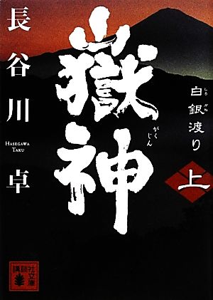 嶽神(上) 白銀渡り 講談社文庫