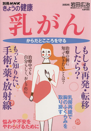 乳がん からだとこころを守る 別冊NHKきょうの健康