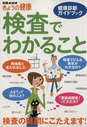 検査でわかること 健康診断ガイドブック別冊NHKきょうの健康