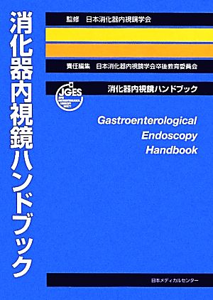 消化器内視鏡ハンドブック