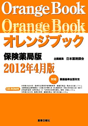 オレンジブック 保険薬局版(2012年4月版)