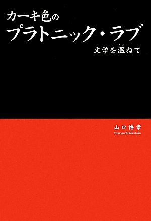 カーキ色のプラトニック・ラブ 文学を温ねて