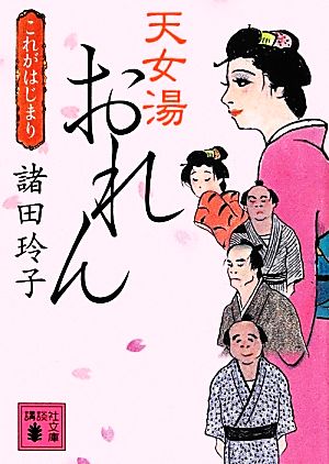 天女湯おれん これがはじまり 講談社文庫