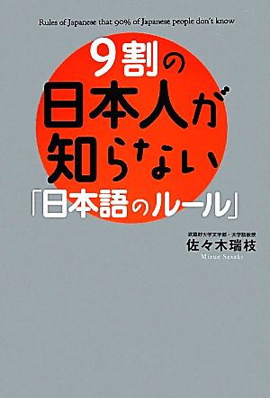 9割の日本人が知らない「日本語のルール」