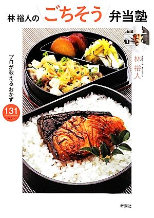 林裕人のごちそう弁当塾 プロが教えるおかず131レシピ