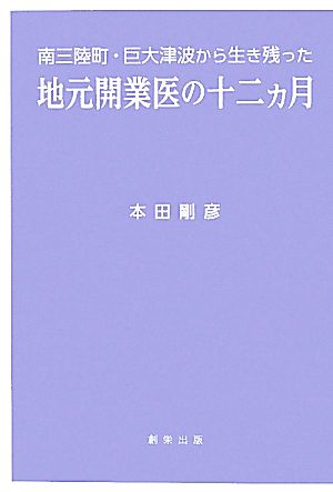 地元開業医の十二ヵ月 南三陸町・巨大津波から生き残った