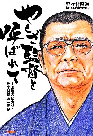 やくざ監督と呼ばれて山陰のピカソ・野々村直通一代記