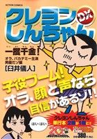 【廉価版】クレヨンしんちゃんデラックス 一攫千金！オラ、バカデミー主演(19) COINSアクションオリジナル