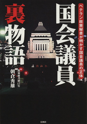 国会議員裏物語 ベテラン政策秘書が明かす国会議員の正体