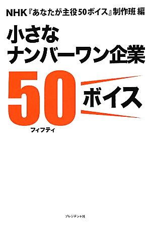 小さなナンバーワン企業50ボイス