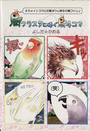 鳥クラスタに捧ぐ鳥4コマ オカメインコから文鳥ヨウム等など鳥づくし♪ コミックエッセイ