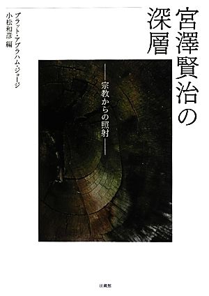 宮澤賢治の深層 宗教からの照射