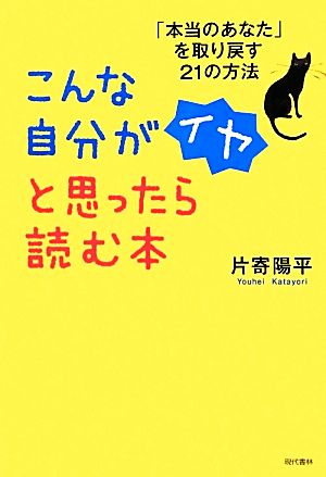 こんな自分がイヤと思ったら読む本 「本当のあなた」を取り戻す21の方法