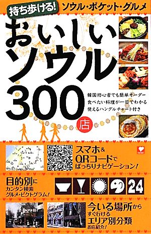 おいしいソウル300店 持ち歩ける！ソウル・ポケット・グルメ