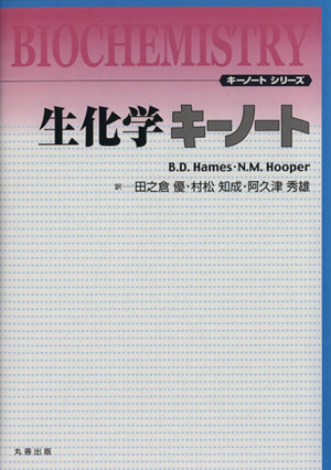 生化学キーノート キーノート