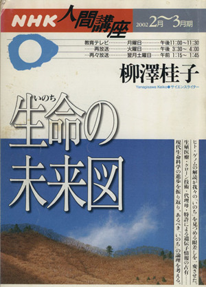 生命の未来図 NHK人間講座