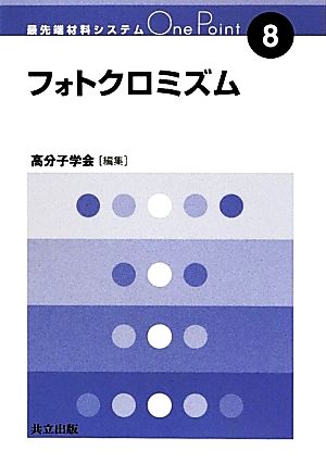 フォトクロミズム 最先端材料システムOne Point8