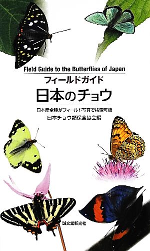 フィールドガイド 日本のチョウ日本産全種がフィールド写真で検索可能
