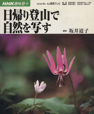 趣味悠々 日帰り登山で自然を写す(2002年4・6月) NHK趣味悠々