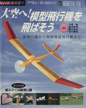 趣味悠々 大空へ！模型飛行機を飛ばそう(2003年8月・9月)紙飛行機から無線操縦飛行機までNHK趣味悠々