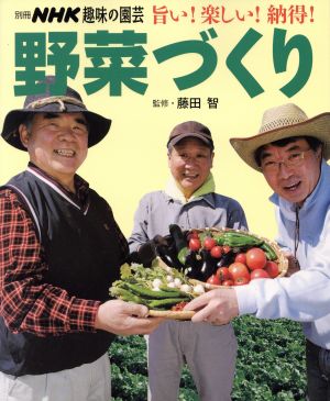 趣味の園芸別冊 野菜づくり 旨い！楽しい！納得！ 別冊NHK趣味の園芸