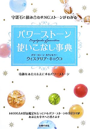 パワーストーン使いこなし事典 守護石と組み合わせNGストーンがわかる