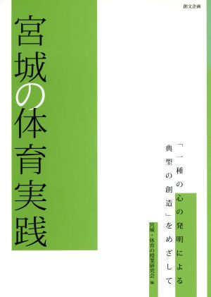 宮城の体育実践 「一種の心の発明による典型の創造」をめざして