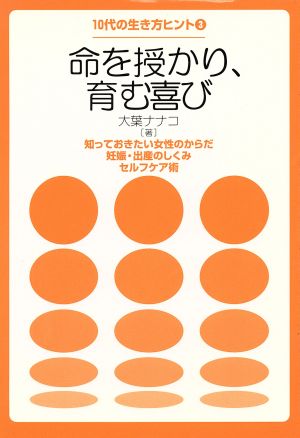 命を授かり、育む喜び 知っておきたい女性のからだ妊娠・出産のしくみ セルフケア術 10代の生き方ヒント 3