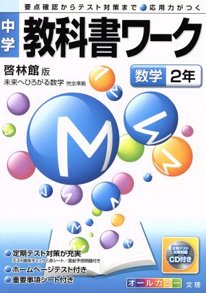 中学教科書ワーク 啓林館版 数学2年