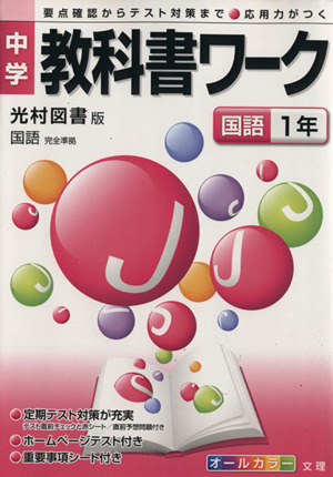 中学教科書ワーク 光村図書版 国語1年 要点確認からテスト対策まで 応用力が付く