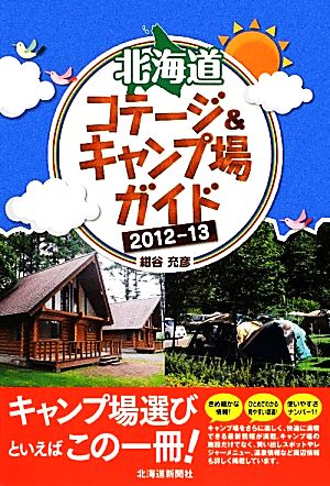 北海道コテージ&キャンプ場ガイド(2012-13)