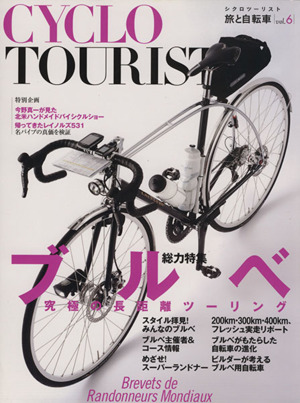 CYCLO TOURIST(vol.6)総力特集 ブルベ旅と自転車