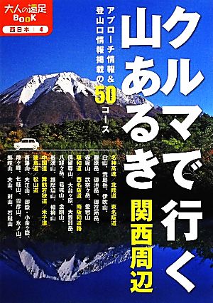 クルマで行く山あるき 関西周辺 大人の遠足BOOK4西日本4