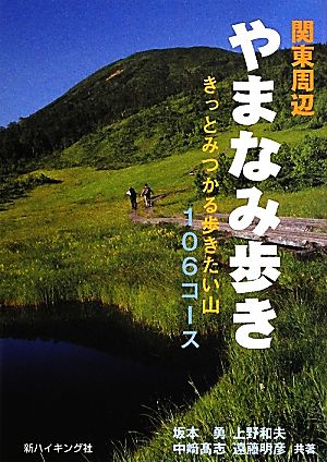 関東周辺やまなみ歩き きっとみつかる歩きたい山106コース 新ハイキング選書33